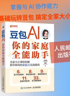 豆包 AI：你的家庭全能助手 王丹丹,宋利 著 著 计算机控制仿真与人工智能专业科技 新华书店正版图书籍 人民邮电出版社