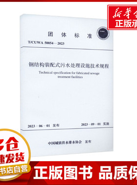 钢结构装配式污水处理设施技术规程 T/CUWA 50054-2023 中国城镇供水排水协会 建筑/水利（新）专业科技 新华书店正版图书籍