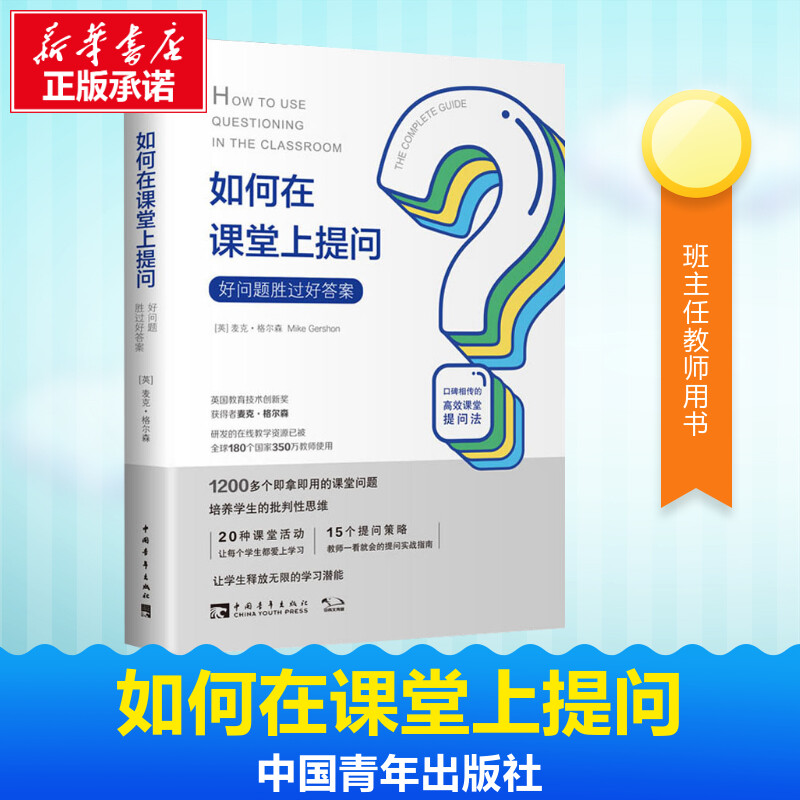 如何在课堂上提问 好问题胜过好答案 (英)麦克·格尔森(Mike Gershon) 著 谭淑文,刘白玉 译 高等成人教育文教 书籍/杂志/报纸 高等成人教育 原图主图