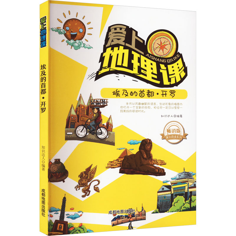 埃及的首都·开罗 畅销版 知识达人 编 小学教辅少儿 新华书店正版图书籍 成都地图出版社