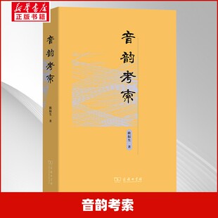 音韵考索 耿振生 著 著 音乐（新）艺术 新华书店正版图书籍 商务印书馆