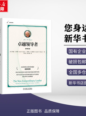 【新华文轩】卓越领导者 原书第3版 (美)约翰·H.曾格(John H.Zenger),(美)约瑟夫·R.福克曼(Joseph R.Folkman) 著 闫玉芳,徐汉群