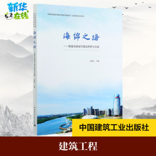 水利 专业科技 THE 主编 著 马富国 中国海绵城市建设创新实践系列 新 海绵之路 建筑 鹤壁海绵城市建设探索与实践