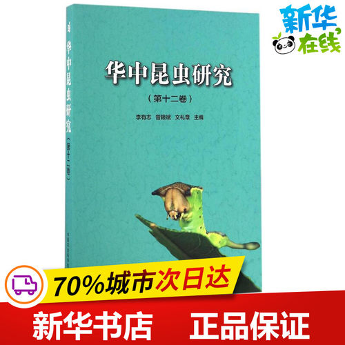 华中昆虫研究第12卷 李有志,曾粮斌,文礼章 主编 航空航天专业科技 新华书店正版图书籍 中国农业科学技术出版