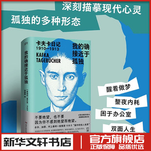 我的确接近于孤独：卡夫卡日记 [奥地利]弗兰茨·卡夫卡 著 姬健梅 译 外国随笔/散文集文学 新华书店正版图书籍 湖南文艺出版社