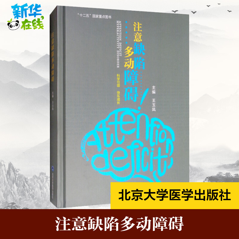 注意缺陷多动障碍 王玉凤 编 医学其它生活 新华书店正版图书籍 北京大学医学出版社