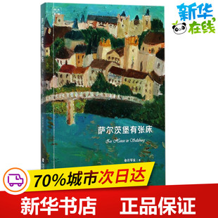 福建教育出版 萨尔茨堡有张床 社 新华书店正版 著 图书籍 中国近代随笔文学 命若琴弦