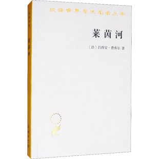 莱茵河 历史、神话和现实 (法)吕西安·费弗尔(Lucien Febvre) 著 许明龙 译 世界通史社科 新华书店正版图书籍 商务印书馆
