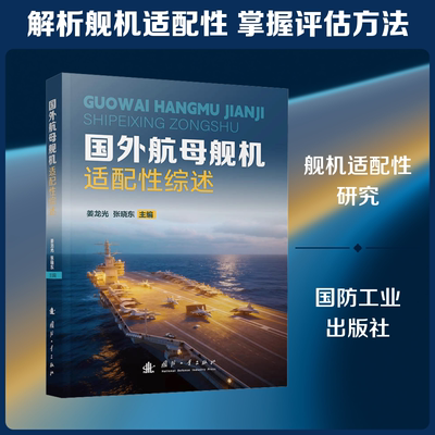 国外航母舰机适配性综述 姜龙光,张晓东 主编 编 计算机系统结构（新）专业科技 新华书店正版图书籍 国防工业出版社