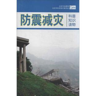 著作 冶金工业专业科技 地震出版 防震减灾科普知识读物 新华书店正版 等 北京市地震局 编 图书籍 社