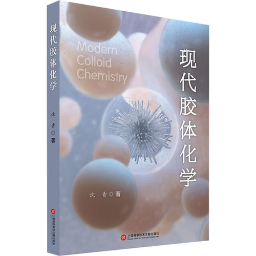 现代胶体化学 沈青 著 其他专业科技 新华书店正版图书籍 上海科学技术文献出版社