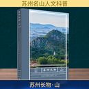 编 地域文化 文汇出版 山 社 图书籍 苏州市科学技术协会 新华书店正版 苏州长物 群众文化社科