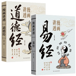 刘春芬 编 民主与建设出版 道德经 社 图书籍 全2册 新华书店正版 漫画讲透易经 中国哲学社科