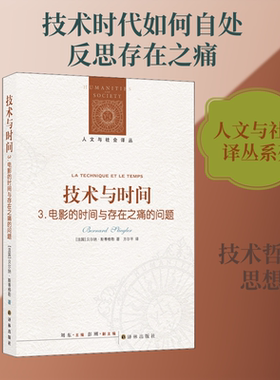 技术与时间 3.电影的时间与存在之痛的问题 (法)贝尔纳·斯蒂格勒(Bernard Stiegler) 著 方尔平 译 社会科学总论社科