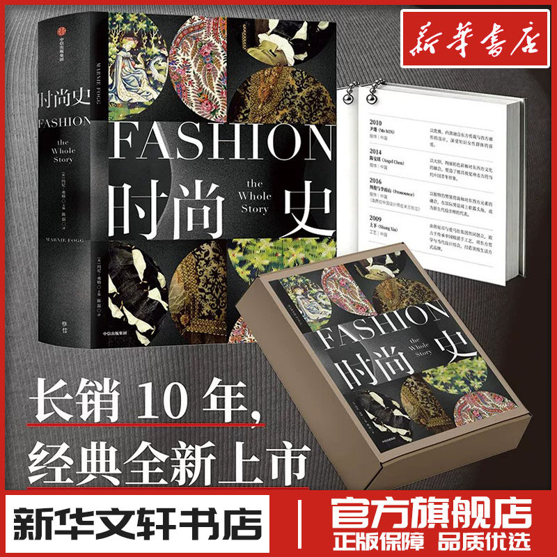 时尚史 (英)玛尼·弗格编 陈磊译 艺 新华文轩书店旗舰店官网正版图书书籍畅销书籍 中信出版社