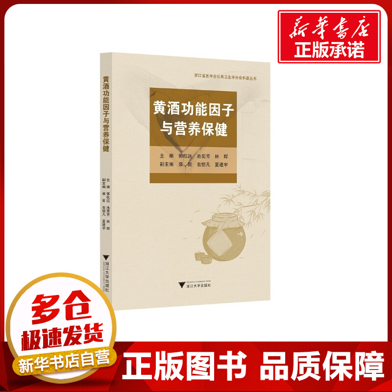 黄酒功能因子与营养保健 郭航远 著 饮食文化书籍生活 新华书店正版图书籍 浙江大学出版社