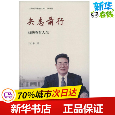 矢志前行 王行愚 著 现代/当代文学文学 新华书店正版图书籍 上海交通大学出版社