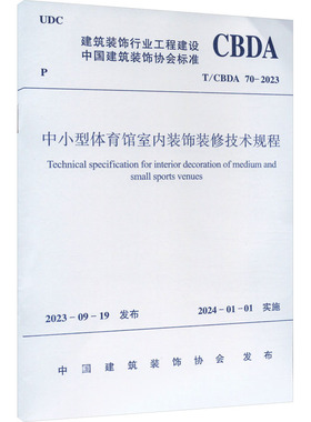中小型体育馆室内装饰装修技术规程 T/CBDA 70-2023 中国建筑装饰协会 建筑/水利（新）专业科技 新华书店正版图书籍