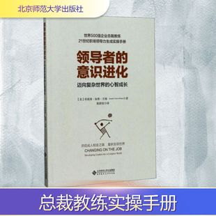 领导者的意识进化 迈向复杂世界的心智成长 (美)珍妮弗·加维·贝格 著 陈颖坚 译 领导学文学 新华书店正版图书籍