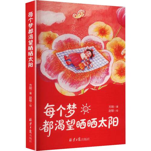 每个梦都渴望晒晒太阳 方刚 著 赵敏 绘 儿童文学少儿 新华书店正版图书籍 北京日报出版社