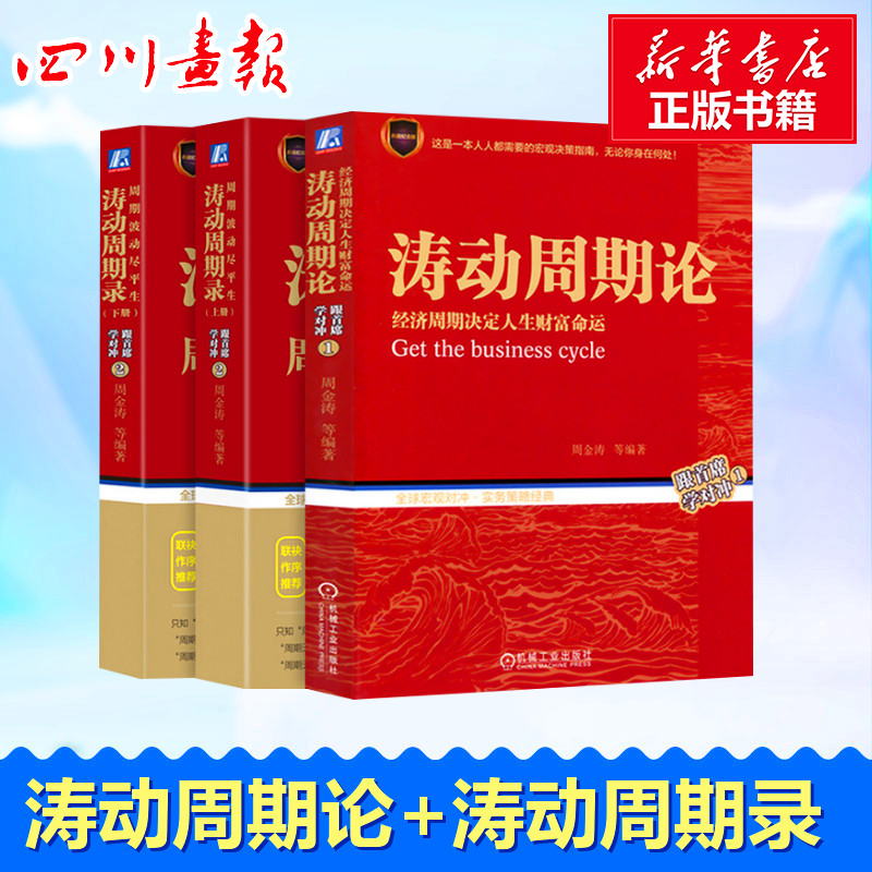 新华正版涛动周期论经济周期决定人生财富命运+涛动周期录周期波动尽