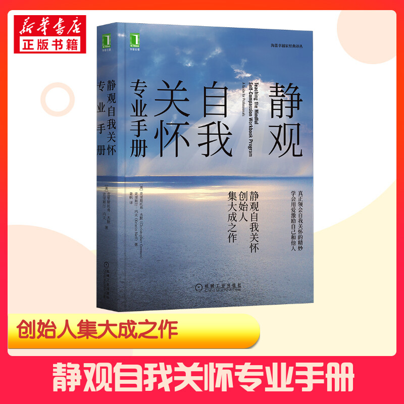 【新华正版】静观自我关怀专业手册 克里斯托弗 杰默 等 静观自我关怀创始人集大成之作 真正领会自我关怀的精妙 学会用爱激励自己