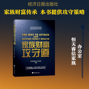 家族财富攻守道 恒天睿信家族办公室团队 著 管理其它经管、励志 新华书店正版图书籍 经济日报出版社