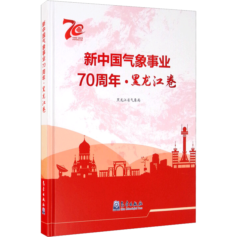 新中国气象事业70周年 黑龙江卷 黑龙江省气象局 编 地震专业科技 新华书店正版图书籍 气象出版社