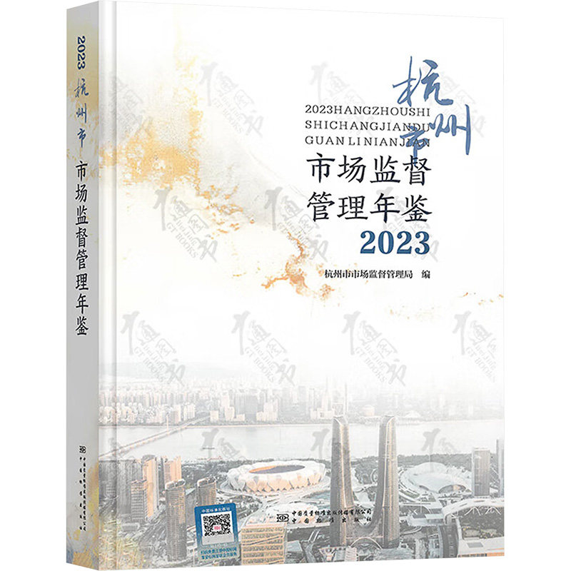 杭州市市场监督管理年鉴 杭州市市场监督管理局 编 社会科学其它经管、励志 新华书店正版图书籍 中国质量标准出版传媒有限公司