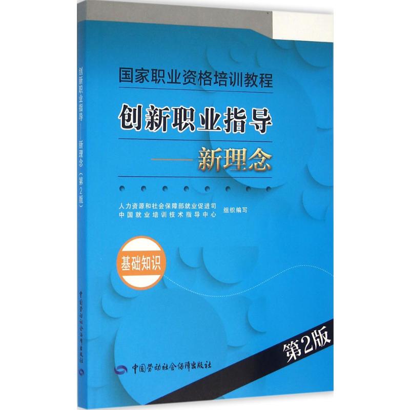 创新职业指导.新理念第2版新理念 人力资源和社会保障部就业促进司,中国就业培训技术指导中心 组织编写 著 大学教材大中专 书籍/杂志/报纸 人力资源管理师 原图主图