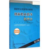 人力资源和社会保障部就业促进司 新理念 中国就业培训技术指导中心 大学教材大中专 创新职业指导.新理念第2版 著 组织编写