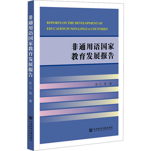 非通用语国家教育发展报告 彭江 等 著 其它语系文教 新华书店正版图书籍 社会科学文献出版社