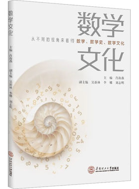 数学文化 肖海燕 编 自然科学总论文教 新华书店正版图书籍 华南理工大学出版社