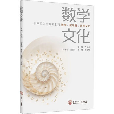 数学文化 肖海燕 编 自然科学总论文教 新华书店正版图书籍 华南理工大学出版社