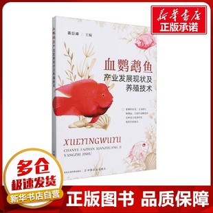 血鹦鹉鱼产业发展现状及养殖技术 姜巨峰 编 畜牧/养殖专业科技 新华书店正版图书籍 中国农业出版社