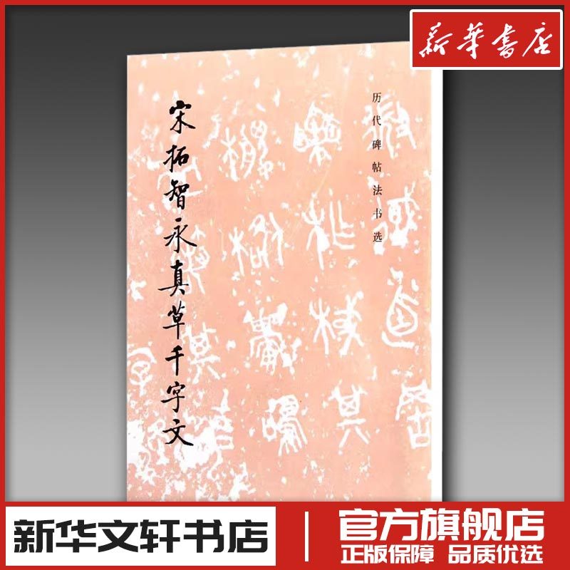 宋拓智永真草千字文 《历代碑帖法书选》编辑组 编 书法/篆刻/字帖书籍艺术 新华书店正版图书籍 文物出版社图片