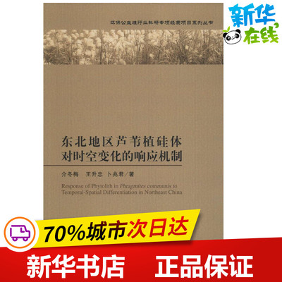东北地区芦苇植硅体对时空变化的响应机制 介冬梅,王升忠,卜兆君 著 著作 环境科学专业科技 新华书店正版图书籍 科学出版社