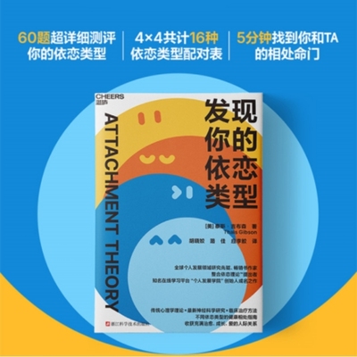 发现你的依恋类型 泰斯·吉布森著 全球个人发展领域研究先驱 整合依恋理论提出者 知名在线学习平台“个人发展学院”创始人成名作