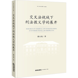 交叉法视域下刑法教义学的展开 徐万龙 著 法学理论社科 新华书店正版图书籍 法律出版社
