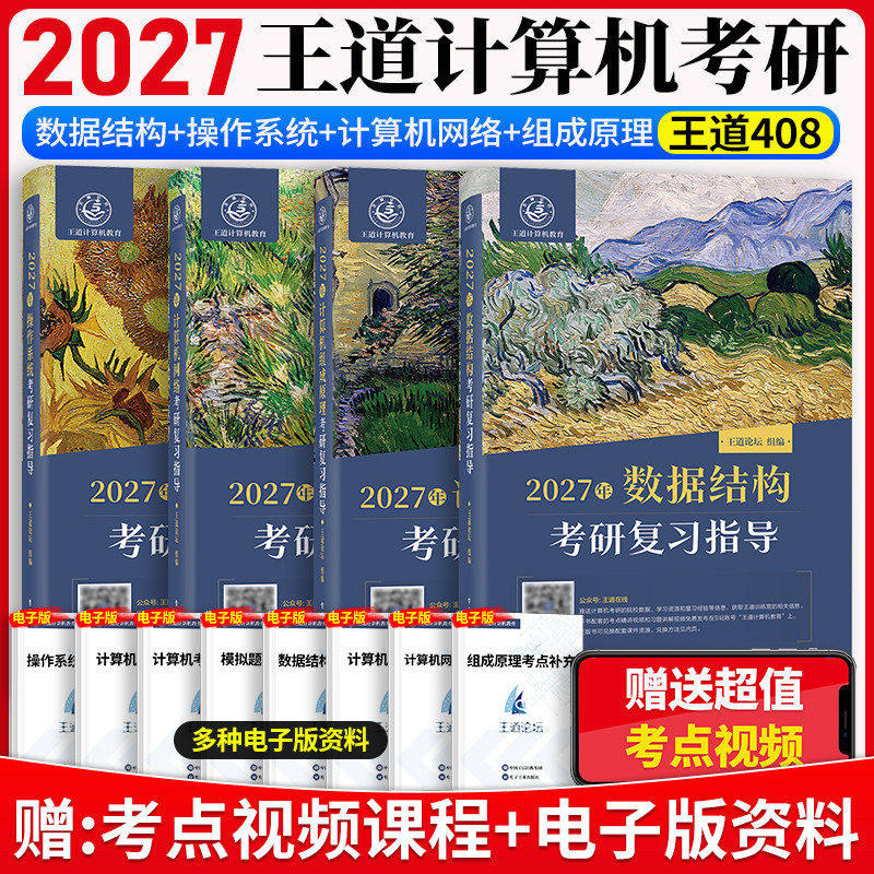 【新华书店现货】2027王道408计算机考研全套计算机网络组成原理数据结构操作系统专业基础综合考试历年真题辅导高分笔记书课包