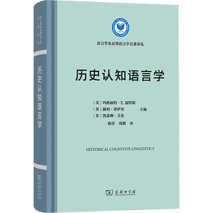 主编 美 芬 历史认知语言学 编 译 英 周频 玛格丽特·E.温特斯 语言文字文教 赫利·蒂萨里 陈佳 凯瑟琳·艾伦