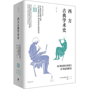 西方古典学术史 第3卷 (英)约翰·埃德温·桑兹 著 张治 译 艺术其它经管、励志 新华书店正版图书籍 上海人民出版社