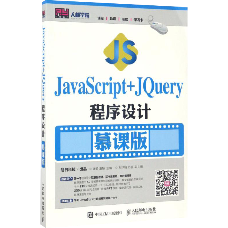 JavaScript+JQuery程序设计慕课版 黄珍 潘颖 著 程序设计（新）专业科技 新华书店正版图书籍 人民邮电出版社