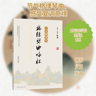 二十四节气格律琴曲咏怀 林华 著 音乐（新）艺术 新华书店正版图书籍 上海音乐学院出版社