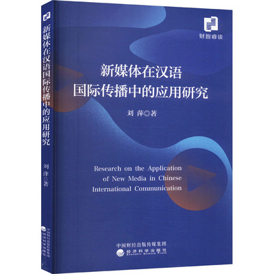 新媒体在汉语国际传播中的应用研究 刘萍 著 语言文字文教 新华书店正版图书籍 经济科学出版社
