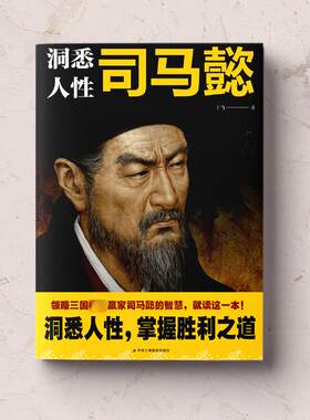 洞悉人性司马懿 丁当 著 历史人物社科 新华书店正版图书籍 中华工商联合出版社