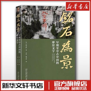 新华书店正版 摩崖文字 著 韩文彬 铭石为景 霍司佳 字帖书籍社科 图书籍 篆刻 美 书法 译 社 北京大学出版 王磊 早期至中古中国