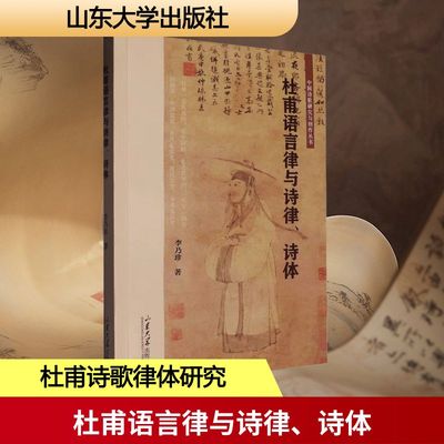 杜甫语言律与诗律、诗体 李乃珍 著 著 文学理论/文学评论与研究文学 新华书店正版图书籍 山东大学出版社