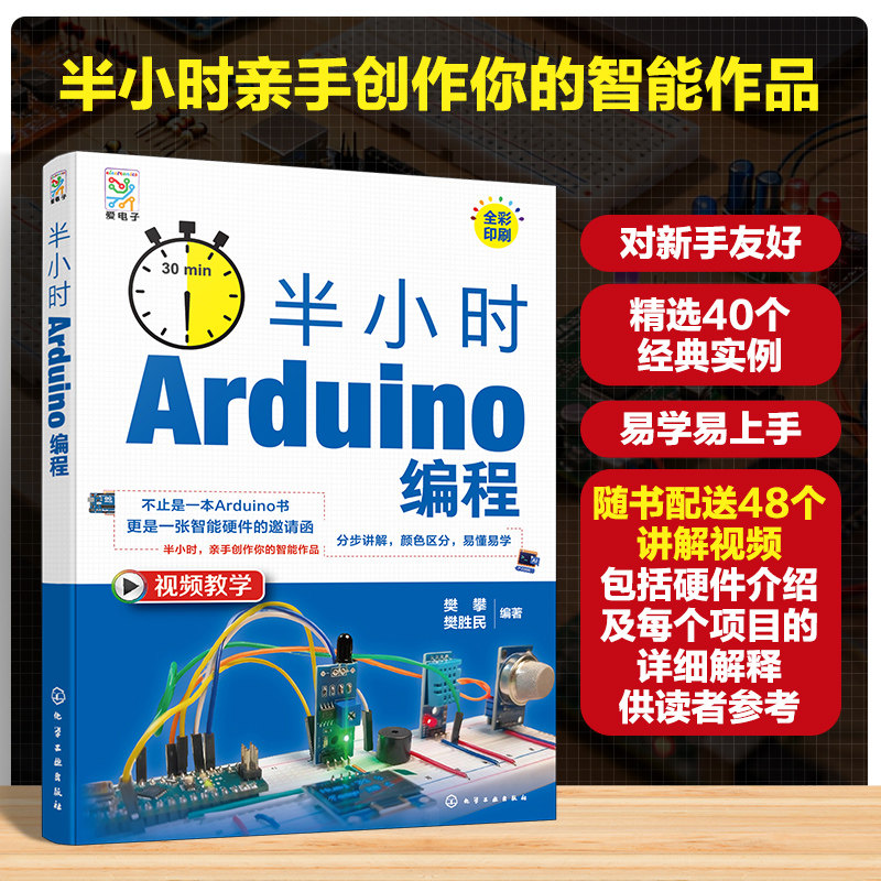 半小时 ARDUINO编程 樊攀,樊胜民 编著 编 计算机硬件组装、维护专业科技 新华书店正版图书籍 化学工业出版社