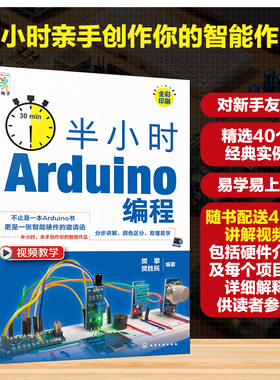 半小时 ARDUINO编程 樊攀,樊胜民 编著 编 计算机硬件组装、维护专业科技 新华书店正版图书籍 化学工业出版社
